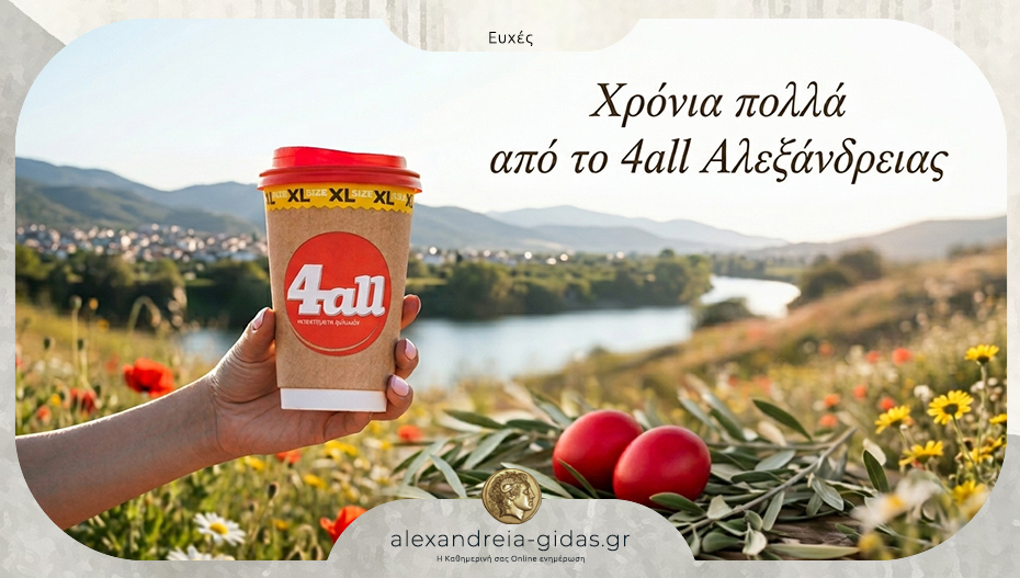 Χρόνια πολλά από το 4all Αλεξάνδρειας!