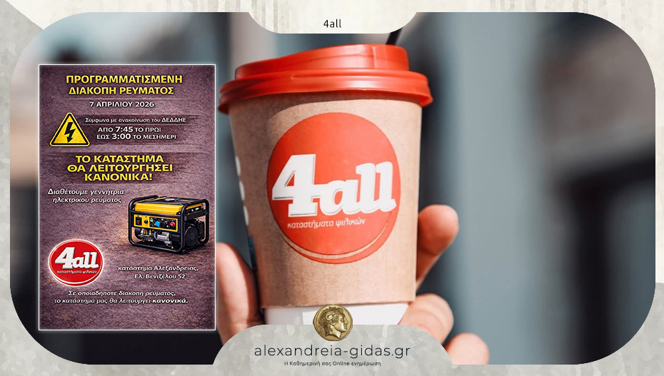 Ανακοίνωση του 4all Αλεξάνδρειας: Το κατάστημα θα λειτουργήσει κανονικά με γεννήτρια
