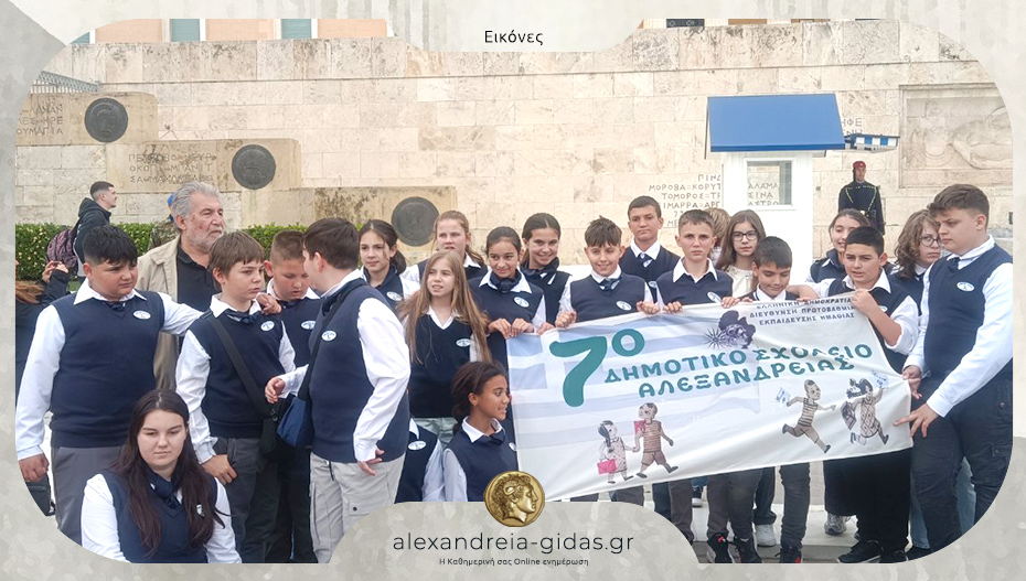 Πετυχημένη η εκπαιδευτική εκδρομή στην Αθήνα του 7ου Δημοτικού Σχολείου Αλεξάνδρειας