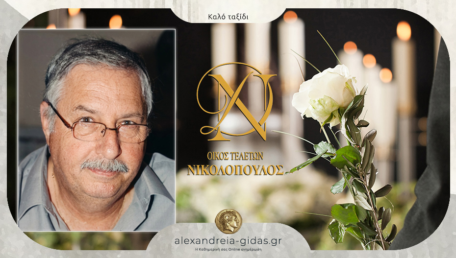 “Έφυγε” από τη ζωή ο Γιώργος Μιχελόπουλος