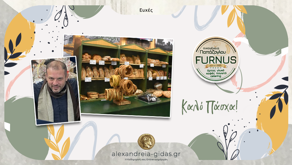 Ευχές για ΚΑΛΟ ΠΑΣΧΑ από την οικογένεια των FURNUS Παπάζογλου!