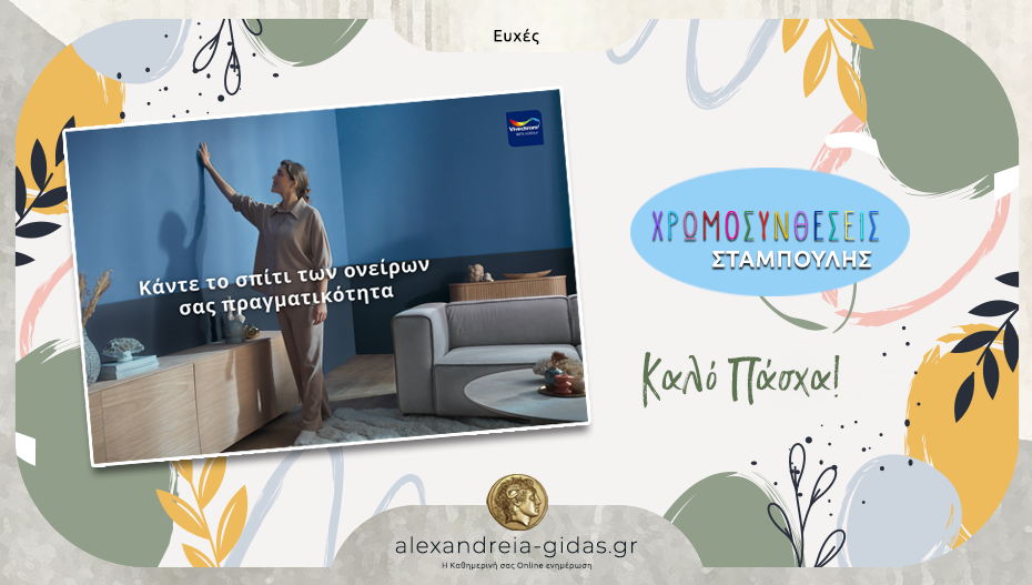 Ευχές για ΚΑΛΟ ΠΑΣΧΑ από την επιχείρηση ΣΤΑΜΠΟΥΛΗΣ!