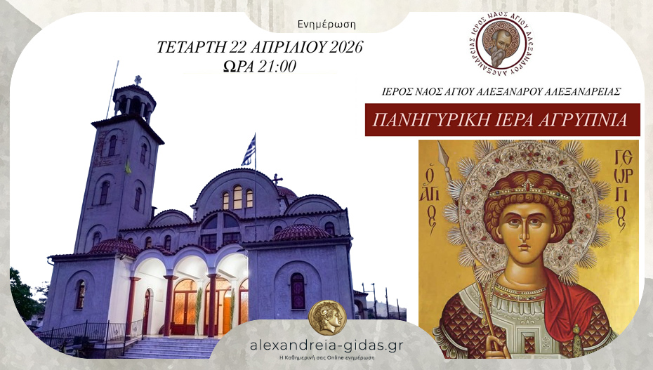 Πανηγυρική Ιερά Αγρυπνία στον Άγιο Αλέξανδρο Αλεξάνδρειας
