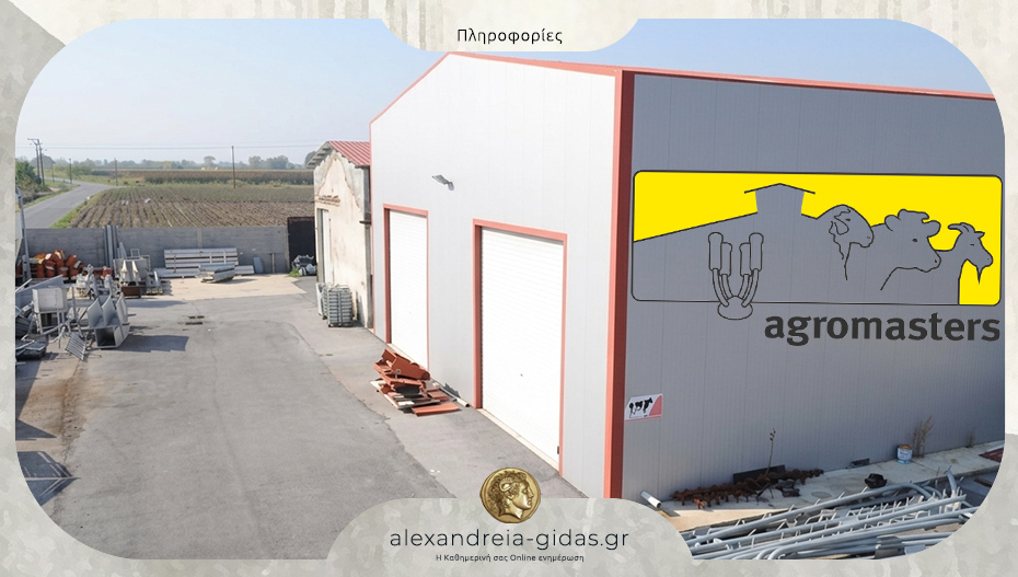 Προσλήψεις εργατικού προσωπικού παραγωγής στην AGROMASTERS στην Κορυφή Ημαθίας