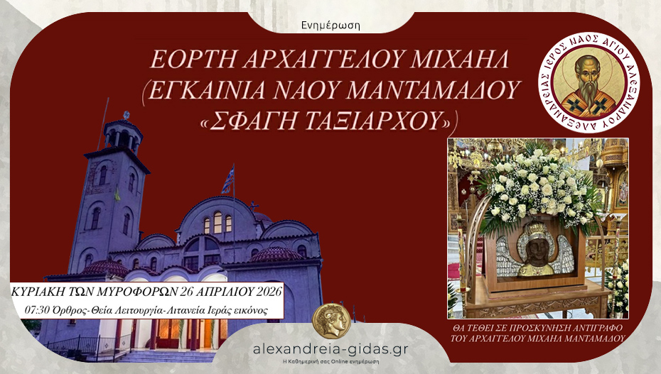 Εορτασμός του Αρχαγγέλου Μιχαήλ στον Άγιο Αλέξανδρο Αλεξάνδρειας