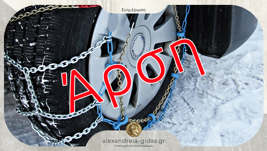 Δεν είναι υποχρεωτικός ο εφοδιασμός οχημάτων με αντιολισθητικές αλυσίδες στην Ημαθία