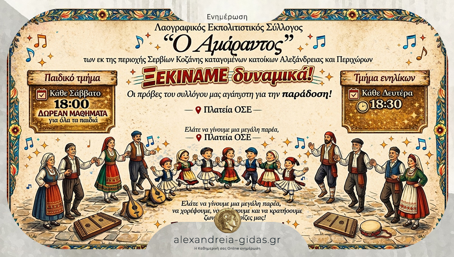 Επανέναρξη δραστηριοτήτων για τον «Ο Αμάραντο» στην Αλεξάνδρεια