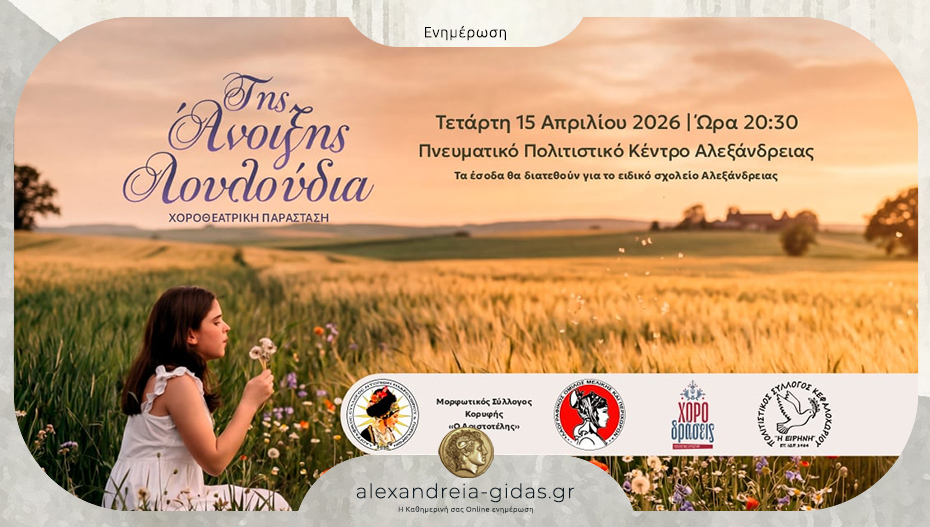 «Της Άνοιξης Λουλούδια» – Μεγάλη Χοροθεατρική Παράσταση στην Αλεξάνδρεια με σκοπό την προσφορά