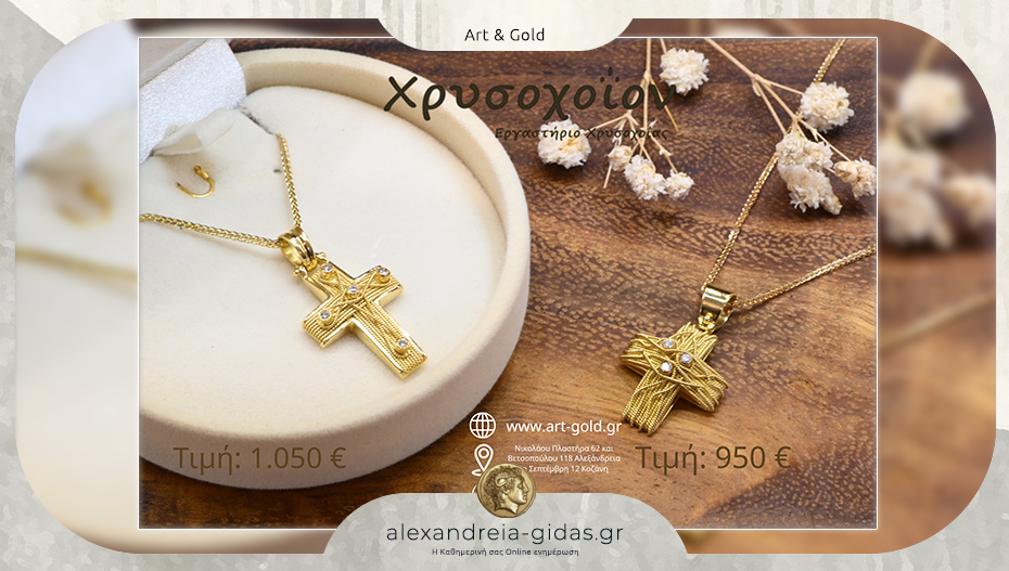 Χρυσοχοΐον ART & GOLD: Σύμβολα πίστης που λάμπουν πάντα!
