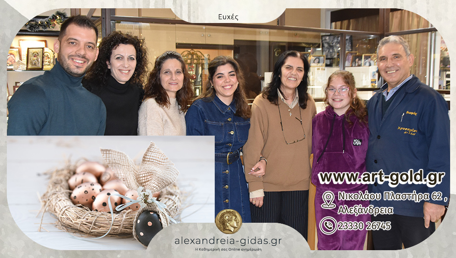 Οι Πασχαλινές ευχές από το Χρυσοχοΐον ART & GOLD και την οικογένεια του Θωμά Μαυρόπουλου!