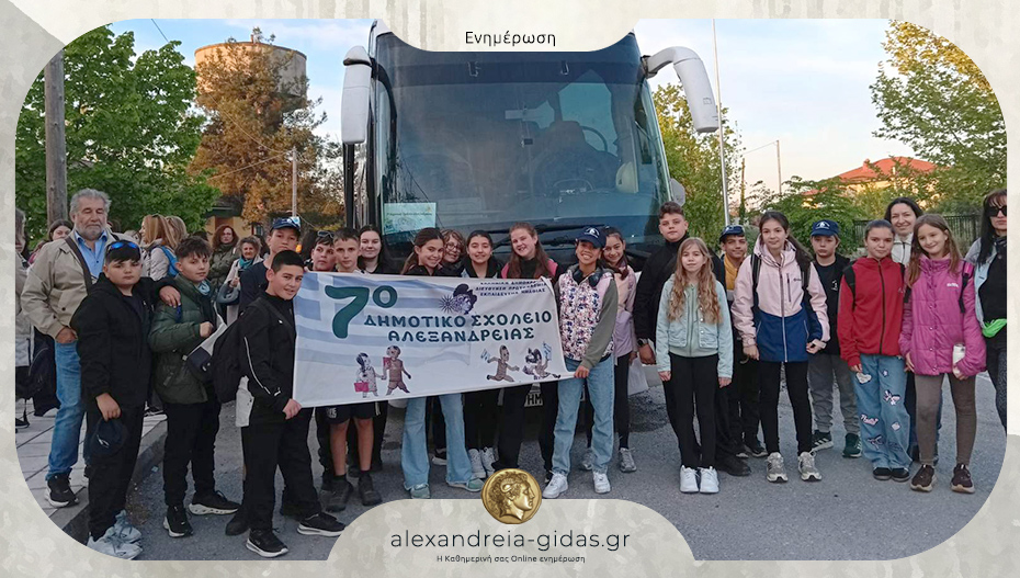 Αναχώρησε για την Αθήνα το 7ο Δημοτικό Σχολείο Αλεξάνδρειας