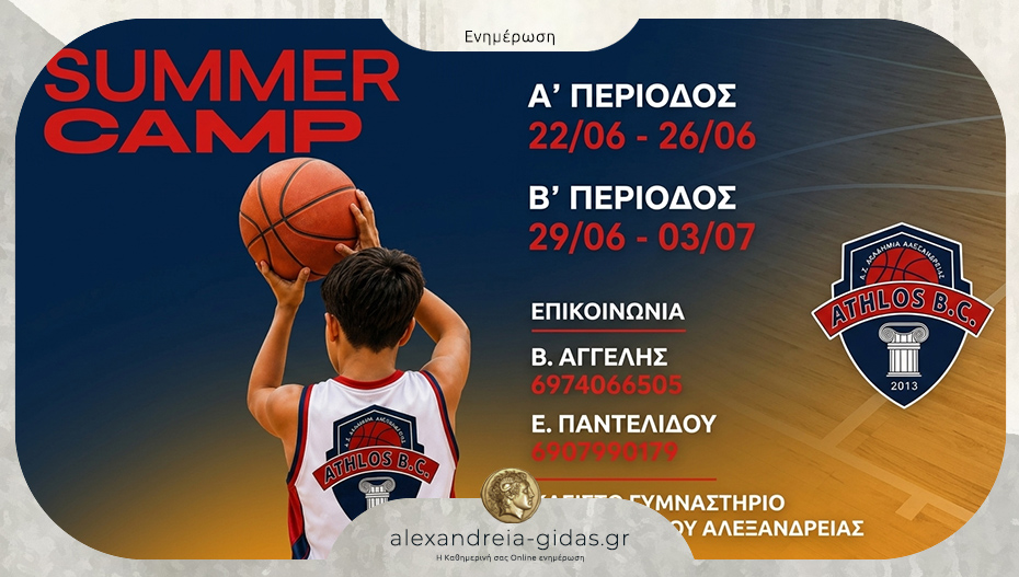 Έρχεται το 13ο Καλοκαιρινό Κάμπ του ΑΘΛΟΥ Αλεξάνδρειας!