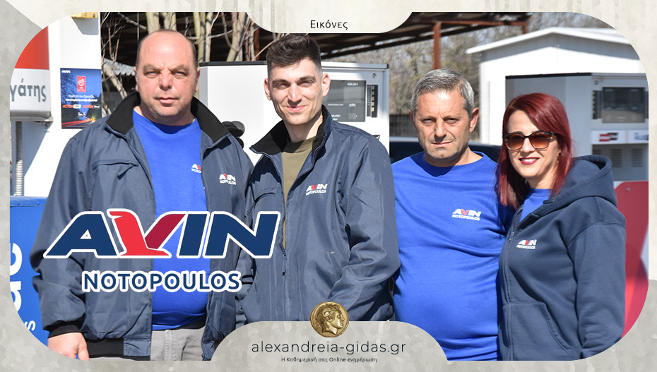 AVIN ΝΟΤΟΠΟΥΛΟΣ στην Αλεξάνδρεια: Ποιοτικά καύσιμα με άριστη εξυπηρέτηση!