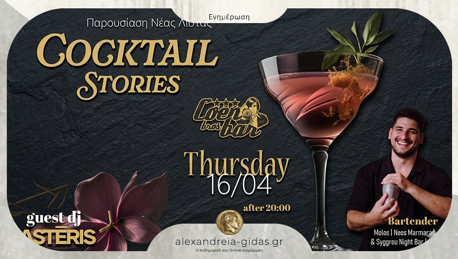 Το Coen παρουσιάζει τον νέο κατάλογο και ξετυλίγει τις δικές του «Cocktail Stories»!