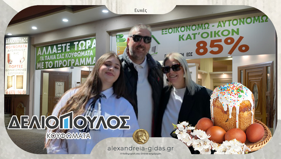 Ευχές για το Πάσχα από την οικογένεια του Βασίλη Δελιόπουλου!