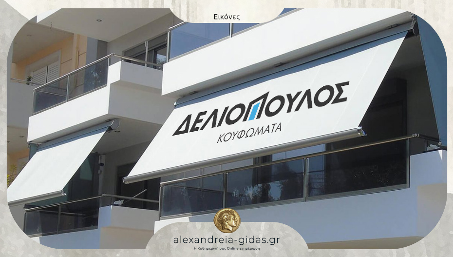 Κουφώματα ΔΕΛΙΟΠΟΥΛΟΣ στην Αλεξάνδρεια: Κορυφαίες τέντες για το σπίτι και το κατάστημά σας!