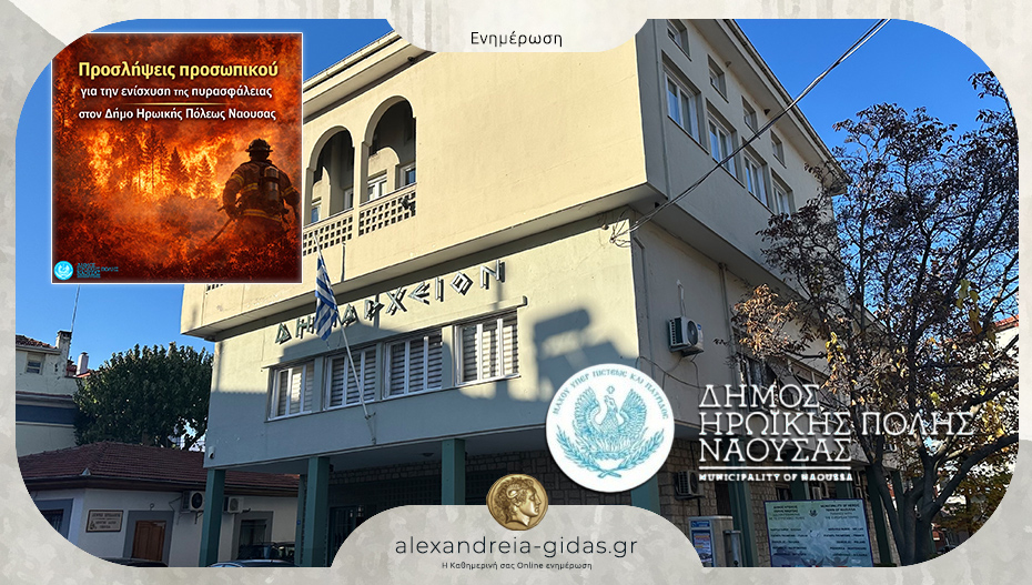8 προσλήψεις για την ενίσχυση της πυρασφάλειας στον δήμο Νάουσας