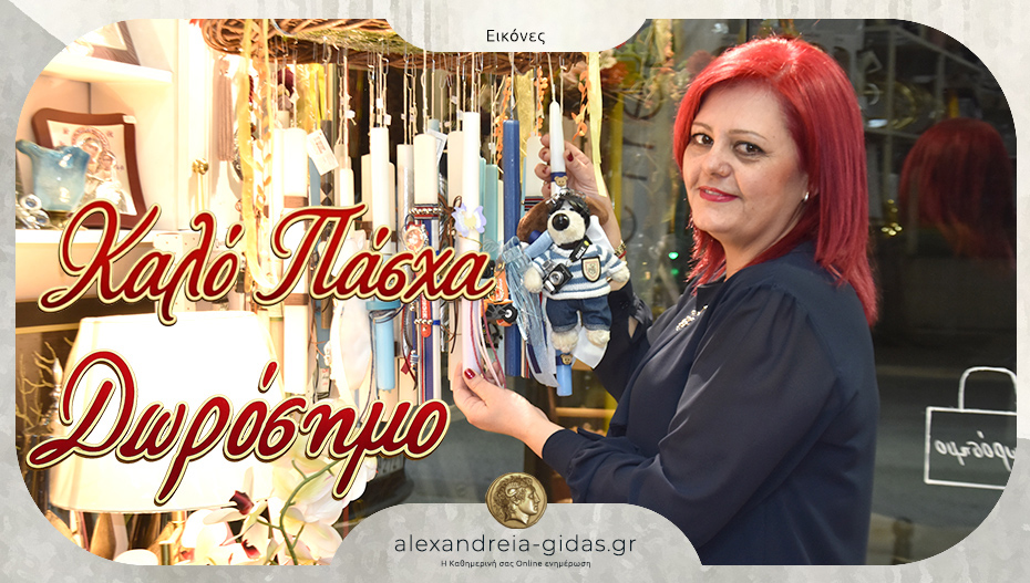 ΔΩΡΟΣΗΜΟ στην Αλεξάνδρεια: Χειροποίητες λαμπάδες και ιδιαίτερα δώρα για το Πάσχα!