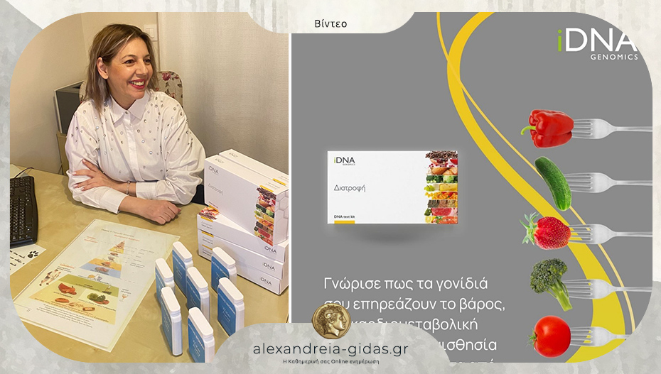 Δούκα Αλεξάνδρα: Ανακάλυψε τη διατροφή που σου ταιριάζει μέσα από το DNA σου!