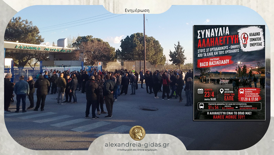 Συναυλία αλληλεγγύης στους εργολαβικούς εργαζόμενους των ΕΛΠΕ την Πέμπτη