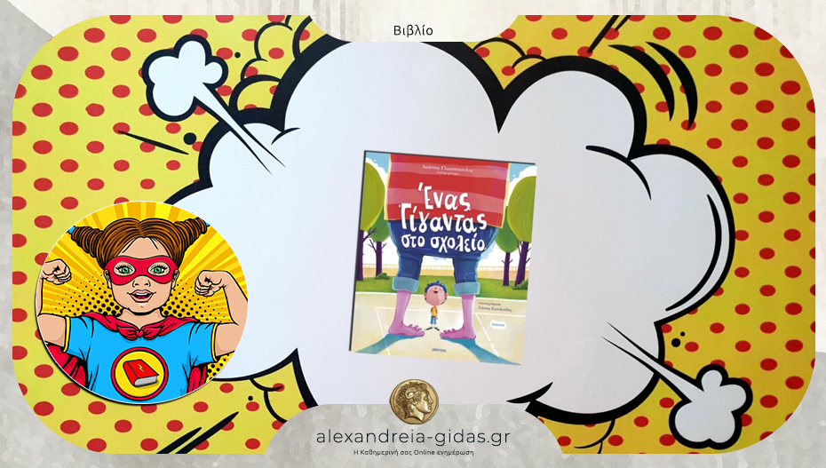 Το παιδικό βιβλίο που προτείνει η Power Book Girl