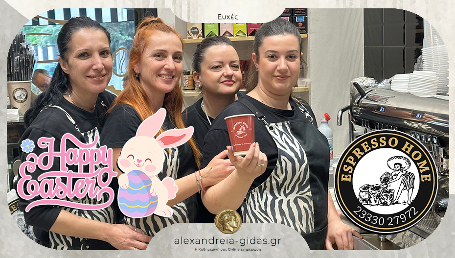 Ευχές από το ESPRESSO HOME στην Αλεξάνδρεια – “ρεπό” την Κυριακή του Πάσχα!