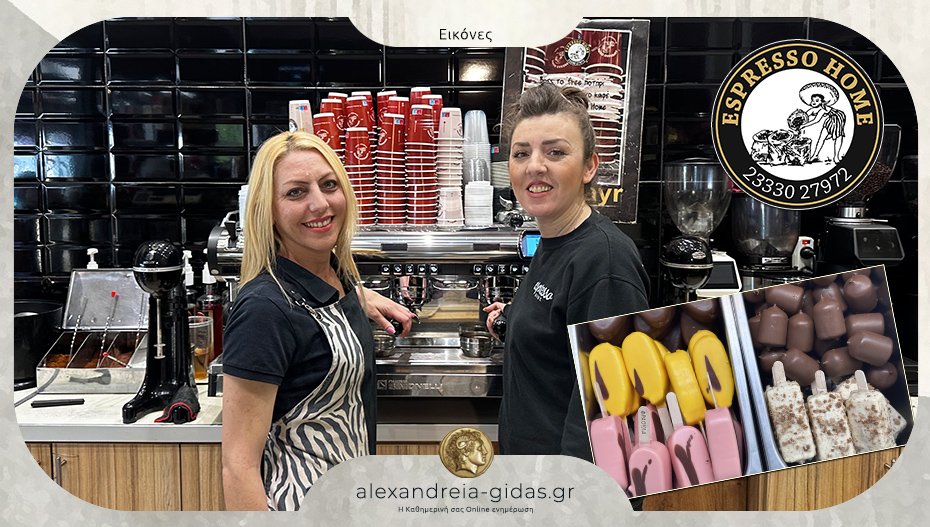 ESPRESSO HOME στην Αλεξάνδρεια: Με τον αγαπημένο καφέ – έφτασαν και τα παγωτά!