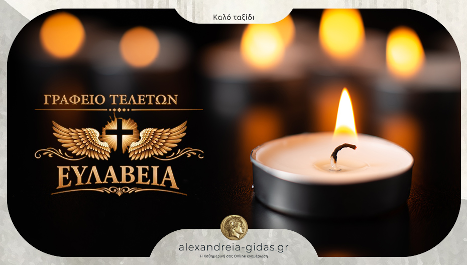 Κηδεύεται το Σάββατο στον Μακρύγιαλο η Βαλασία Δανιηλίδου