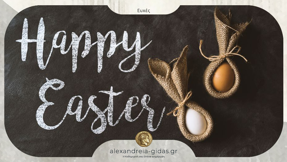 Χριστός Ανέστη!