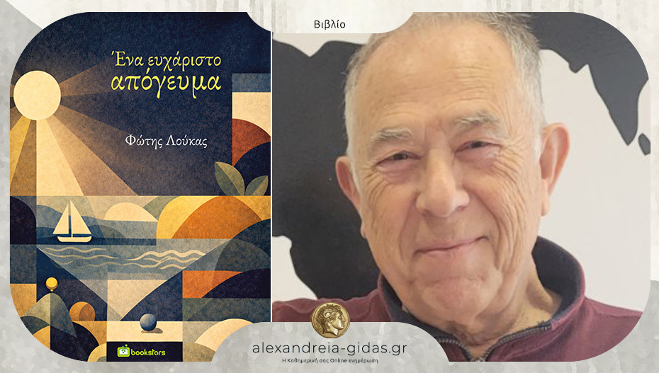«Ένα ευχάριστο απόγευμα»: Το βιβλίο του Φώτη Λούκα!