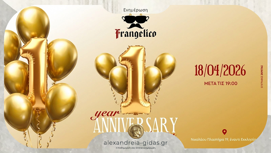 Το Frangelico στην Αλεξάνδρεια κλείνει 1 χρόνο και σας προσκαλεί σε party!