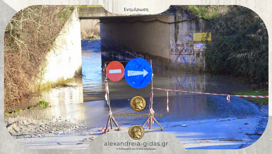 Έκλεισε η υπόγεια διάβαση στην οδό Νησελίου – Νησελουδίου λόγω υψηλής στάθμης υδάτων