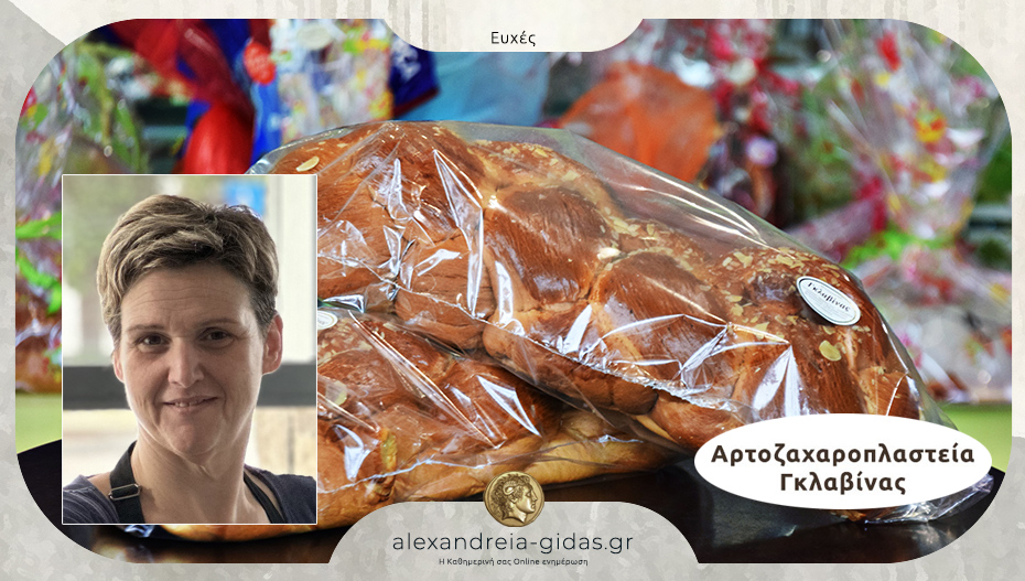 Ευχές για το Πάσχα από την οικογένεια ΓΚΛΑΒΙΝΑ!