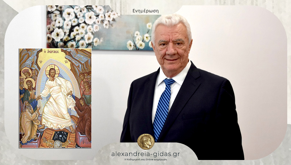 Μήνυμα του Παναγιώτη Γκυρίνη για τις άγιες ημέρες του Πάσχα