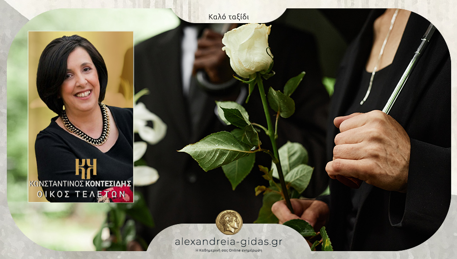 “Έφυγε” η Ελένη Γουσιοπούλου – στον Λουτρό σήμερα η κηδεία της