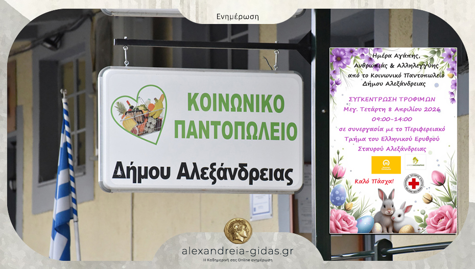 “Ημέρα Αγάπης, Ανθρωπιάς και Αλληλεγγύης” την Μ. Τετάρτη στην Αλεξάνδρεια