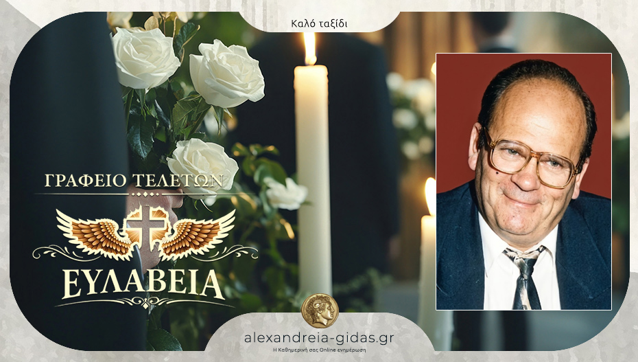 Κηδεύεται σήμερα Τρίτη ο Ιωάννης Καγκελίδης