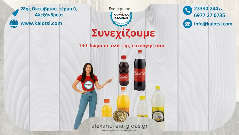 Το Πάσχα τελείωσε αλλά η προσφορά στα αναψυκτικά ΚΑΛΟΤΣΗ συνεχίζεται!