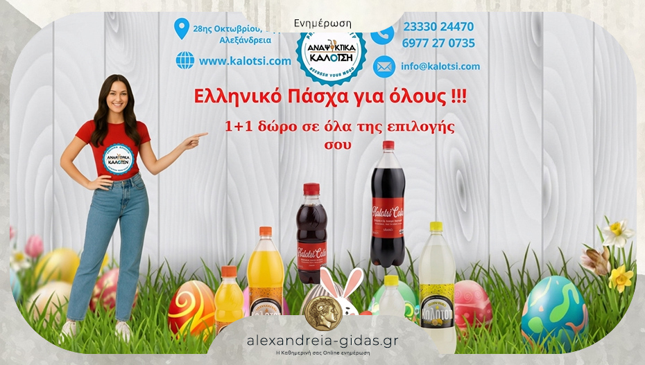 Ελληνικό Πάσχα για όλους με 1+1 στα αναψυκτικά ΚΑΛΟΤΣΗ!