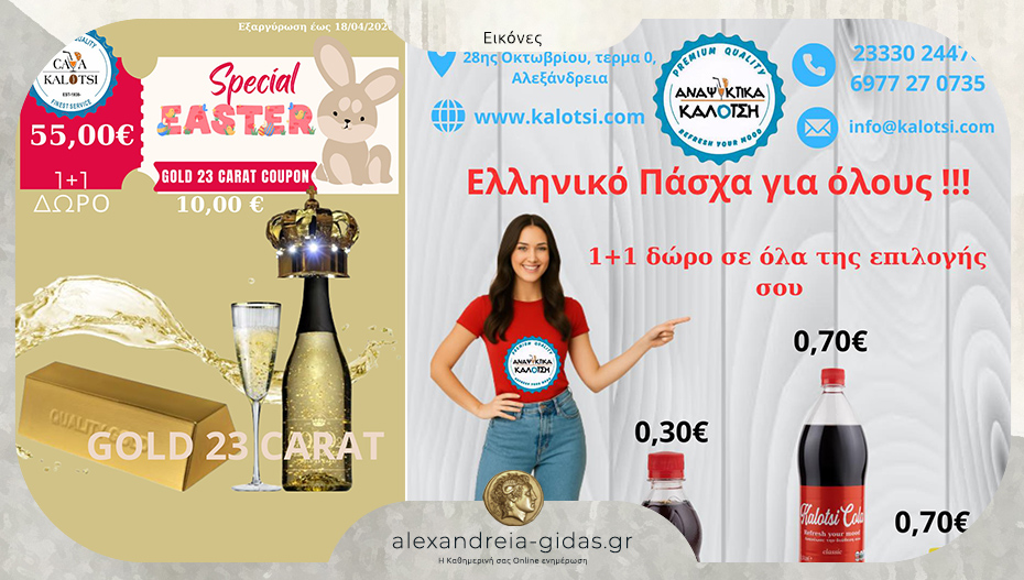 Πάσχα για όλους – δείτε τις προσφορές και τα δώρα που ετοίμασε η Κάβα Καλότση για όλους!