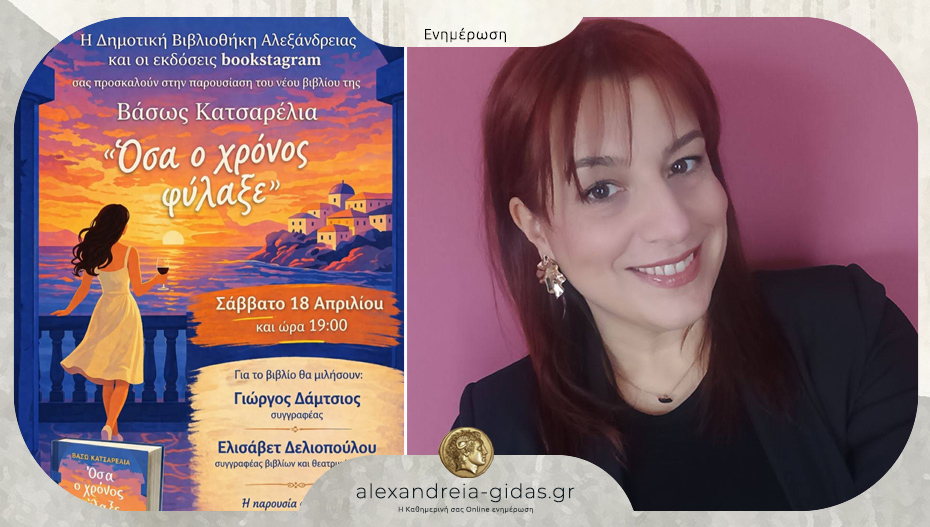 Η Βάσω Κατσαρέλια παρουσιάζει το Σάββατο το νέο της βιβλίο στην Αλεξάνδρεια