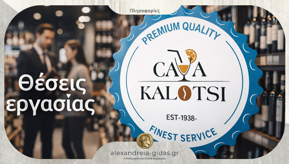 Θέσεις εργασίας στην Κάβα ΚΑΛΟΤΣΗ στην Αλεξάνδρεια 