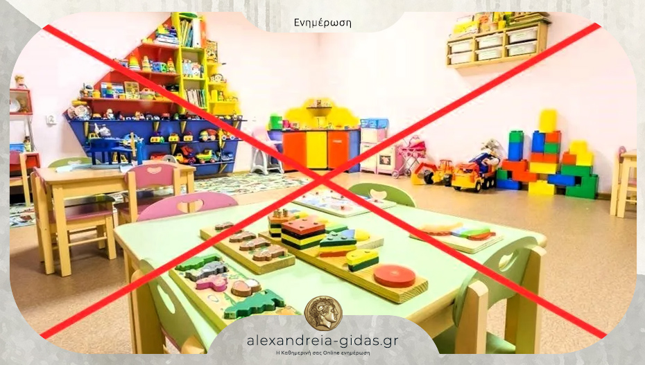 Κλειστός την Μ. Τρίτη ο 2ος Βρεφονηπιακός Σταθμός Αλεξάνδρειας