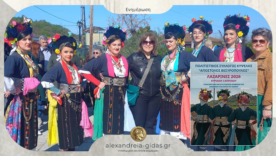 Τις “Λαζαρίνες” θα αναβιώσει ο Πολιτιστικός Σύλλογος Κυψέλης “Απόστολος Βεσυρόπουλος”