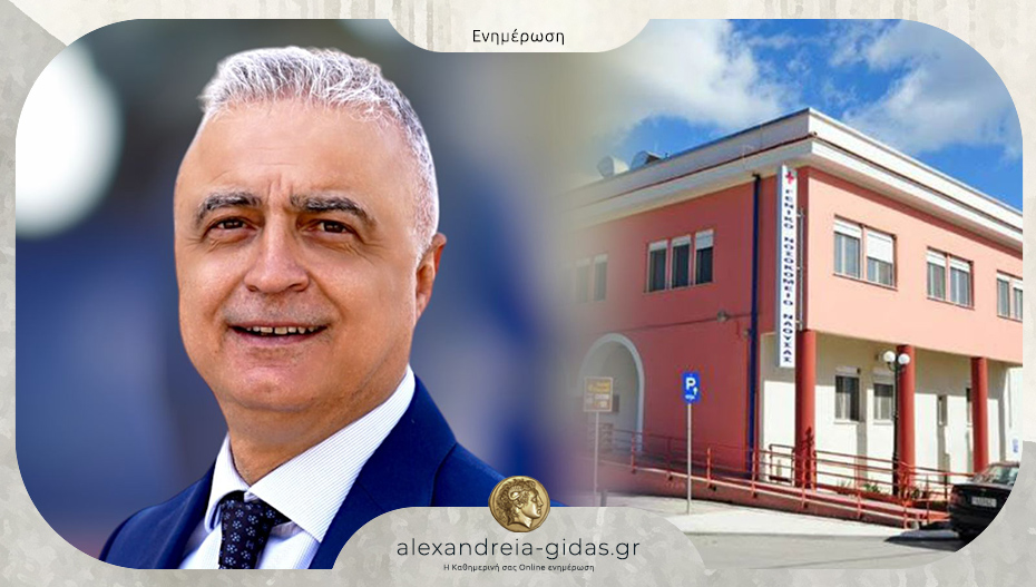 Τσαβδαρίδης: “Ενίσχυση του Νοσοκομείου Νάουσας με προκήρυξη δύο θέσεων”