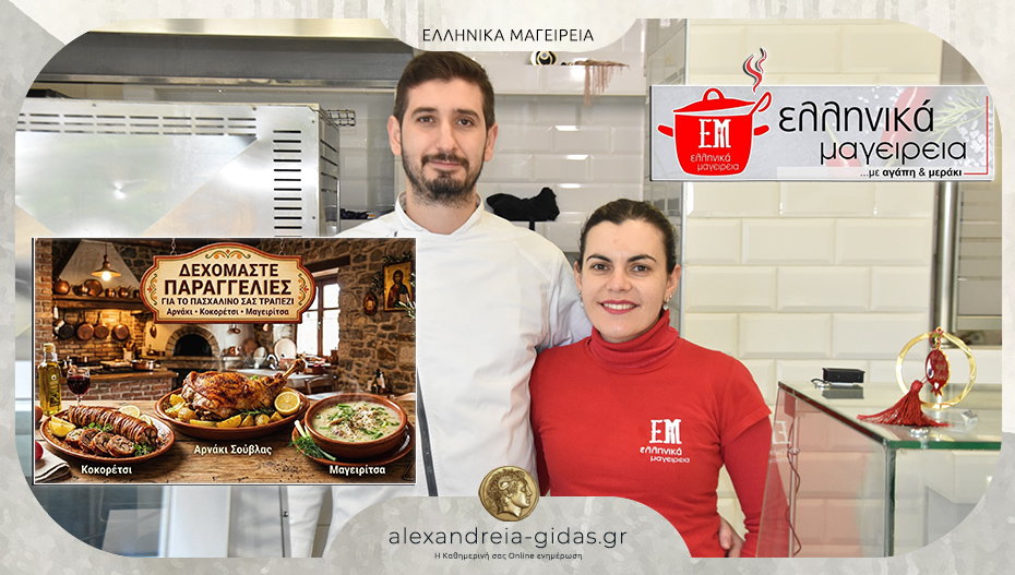 Παραδοσιακές γεύσεις για το Πάσχα στα ΕΛΛΗΝΙΚΑ ΜΑΓΕΙΡΕΙΑ – προλάβετε τις παραγγελίες σας!