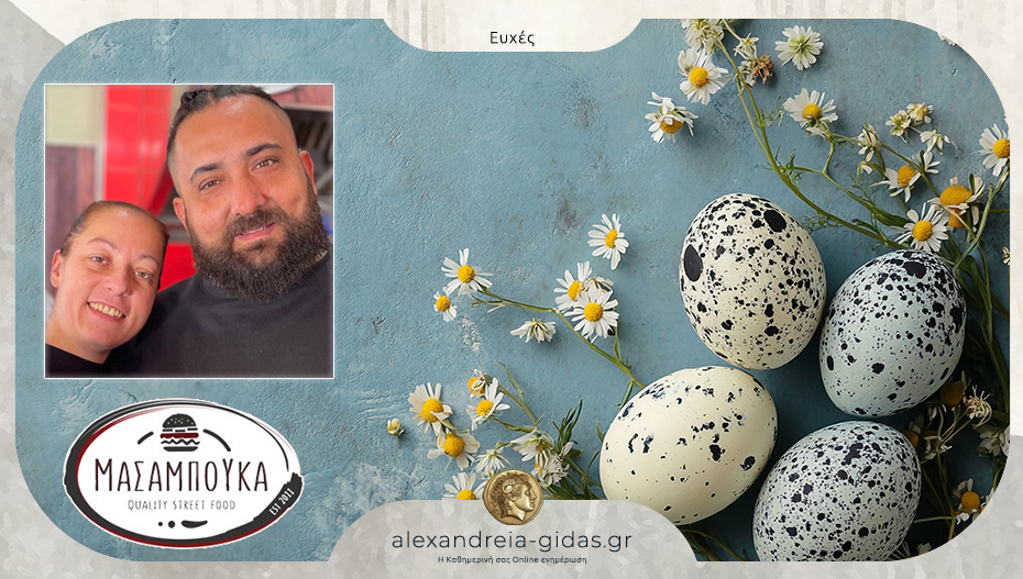 Ευχές από το ΜΑΣΑΜΠΟΥΚΑ – ανοιχτό και πάλι την Τρίτη μετά το Πάσχα!