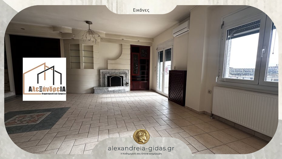 ΠΩΛΕΙΤΑΙ πολυτελής μεζονέτα 187 τ.μ. στην Αλεξάνδρεια!