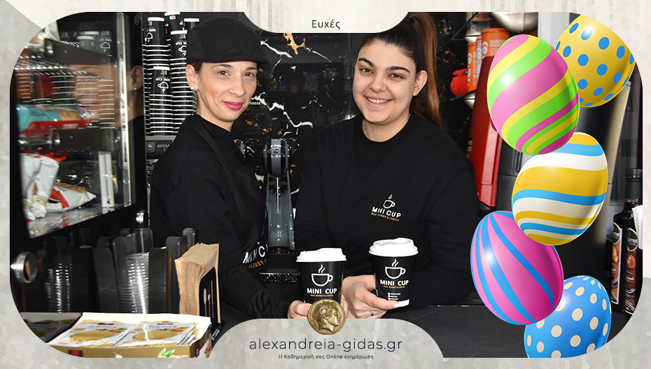 MINI CUP: Ευχές για το Πάσχα – ανοιχτά την Κυριακή για την άριστη εξυπηρέτησή σας!