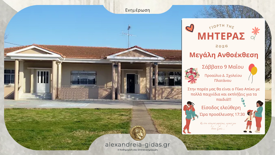 Ανθοέκθεση για τη Γιορτή της Μητέρας στο Δημοτικό Σχολείο Πλατάνου – Πρασινάδας